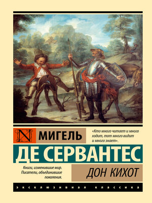 cover image of Дон Кихот